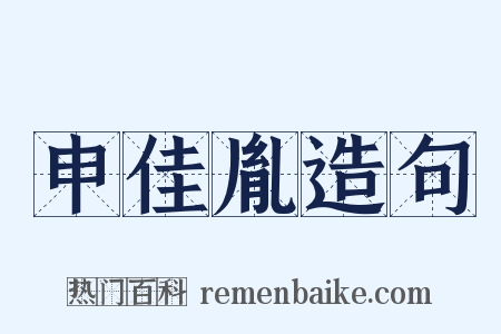 申佳胤造句是什么意思的图片